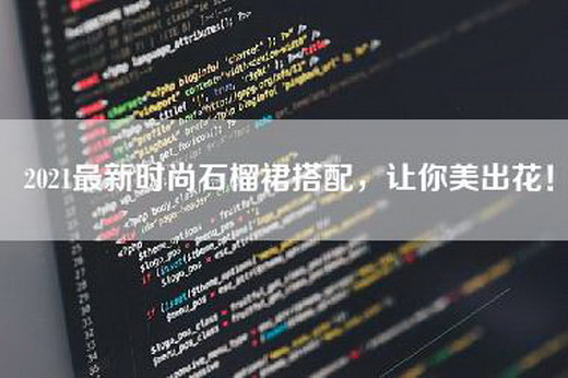 2021最新时尚石榴裙搭配，让你美出花！