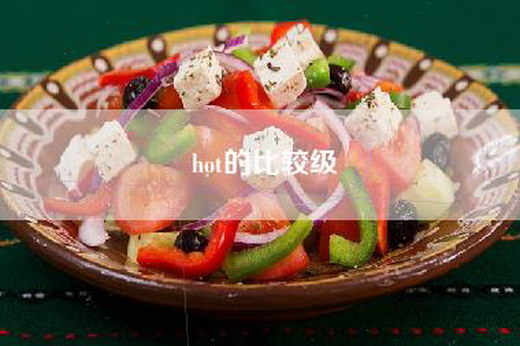 hot的比较级