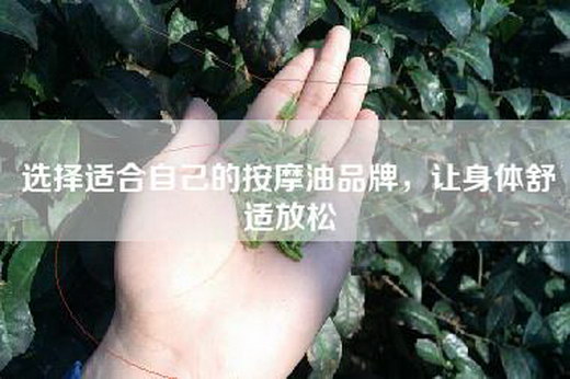 选择适合自己的按摩油品牌，让身体舒适放松