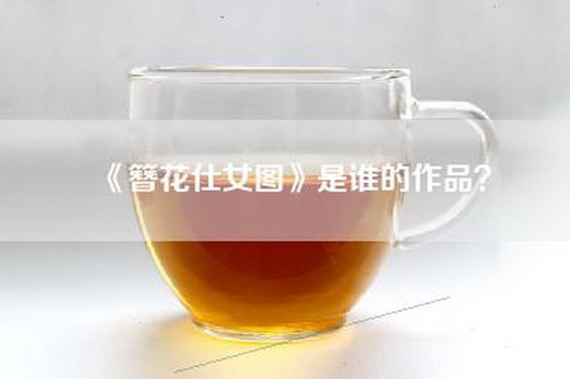 《簪花仕女图》是谁的作品？