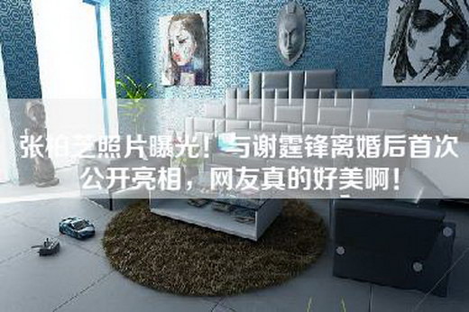 张柏芝照片曝光！与谢霆锋离婚后首次公开亮相，网友真的好美啊！