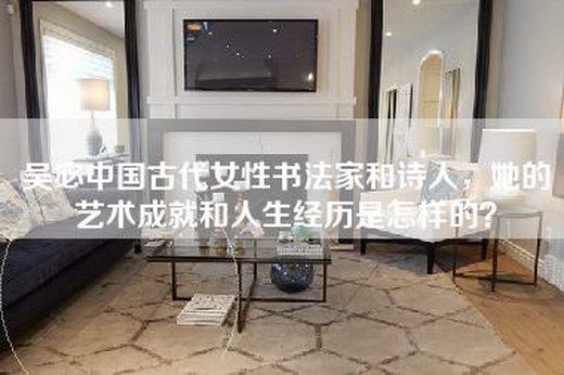 吴宓中国古代女性书法家和诗人，她的艺术成就和人生经历是怎样的？