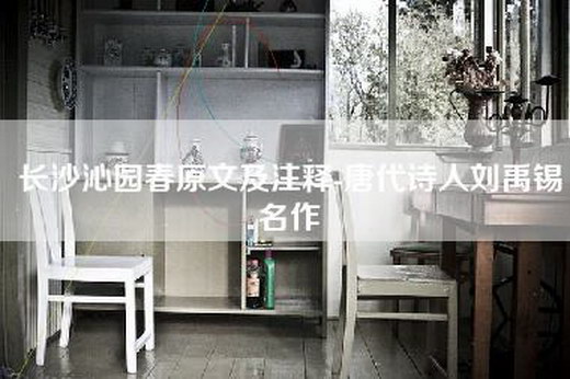 长沙沁园春原文及注释-唐代诗人刘禹锡名作