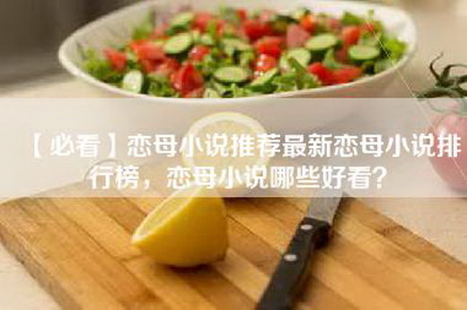 【必看】恋母小说推荐最新恋母小说排行榜，恋母小说哪些好看？