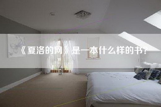 《夏洛的网》是一本什么样的书？