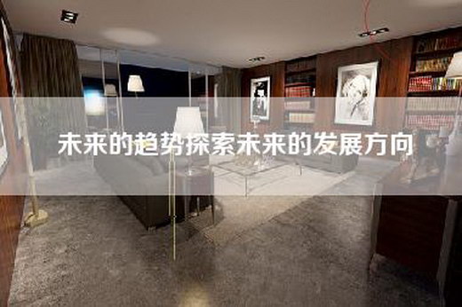 未来的趋势探索未来的发展方向