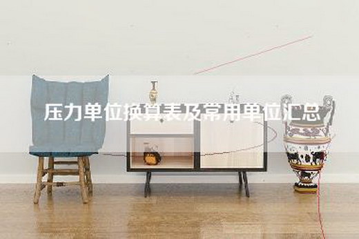压力单位换算表及常用单位汇总