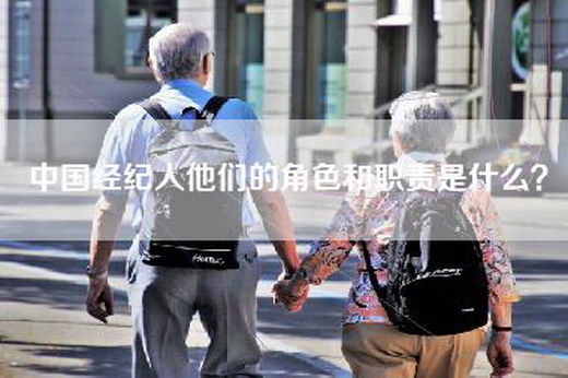 中国经纪人他们的角色和职责是什么？