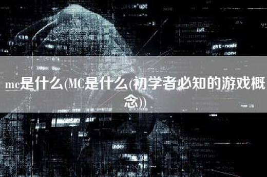 mc是什么(MC是什么(初学者必知的游戏概念))