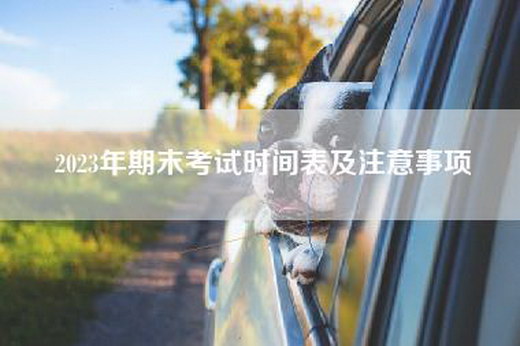 2023年期末考试时间表及注意事项