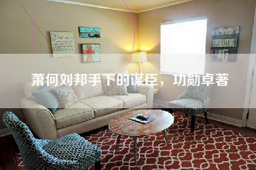 萧何刘邦手下的谋臣，功勋卓著