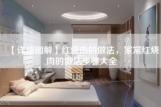 【详细图解】红烧肉的做法，家常红烧肉的做法步骤大全