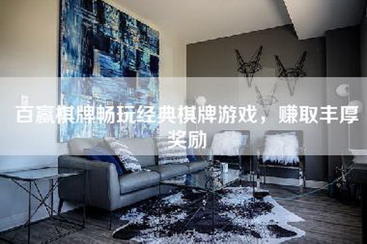 百赢棋牌畅玩经典棋牌游戏，赚取丰厚奖励