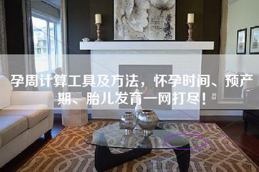 孕周计算工具及方法，怀孕时间、预产期、胎儿发育一网打尽！