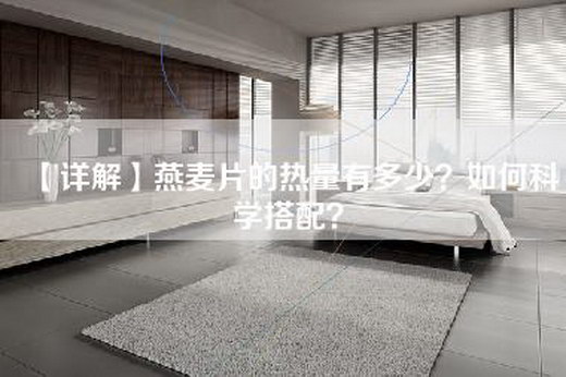 【详解】燕麦片的热量有多少？如何科学搭配？