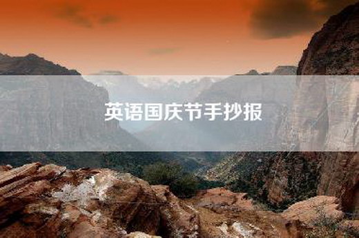 英语国庆节手抄报