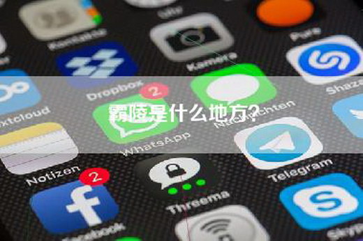 霸陵是什么地方？