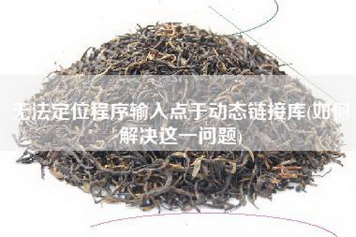 无法定位程序输入点于动态链接库(如何解决这一问题)