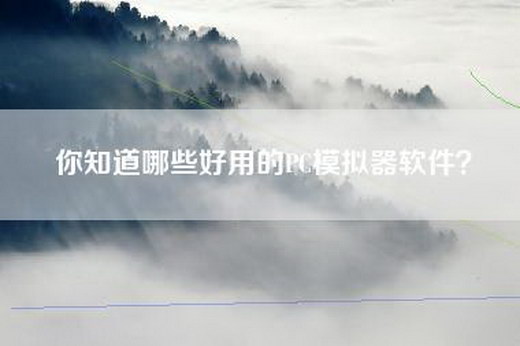 你知道哪些好用的PC模拟器软件？