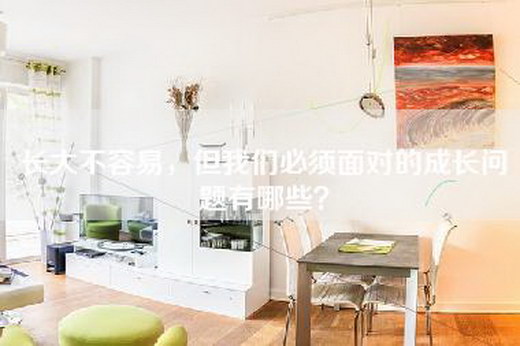 长大不容易，但我们必须面对的成长问题有哪些？