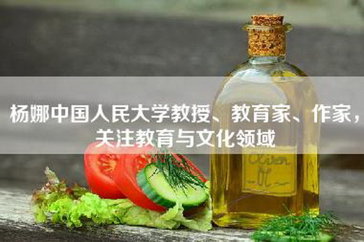 杨娜中国人民大学教授、教育家、作家，关注教育与文化领域