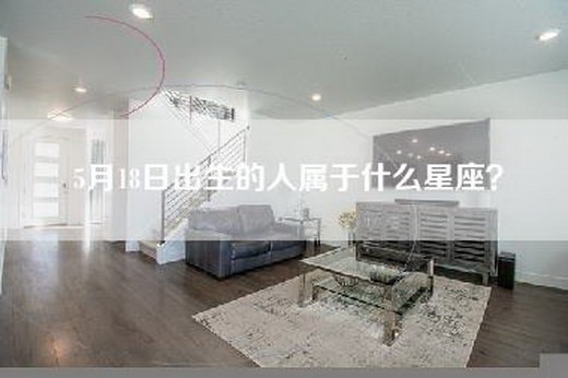 5月18日出生的人属于什么星座？