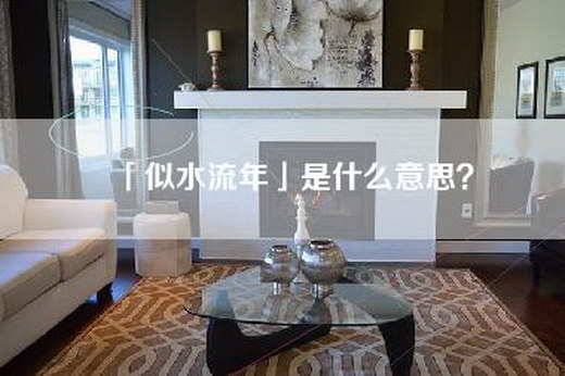 「似水流年」是什么意思？