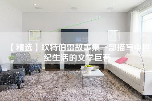 【精选】坎特伯雷故事集一部描写中世纪生活的文学巨著