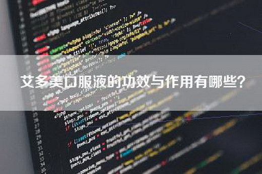 艾多美口服液的功效与作用有哪些？
