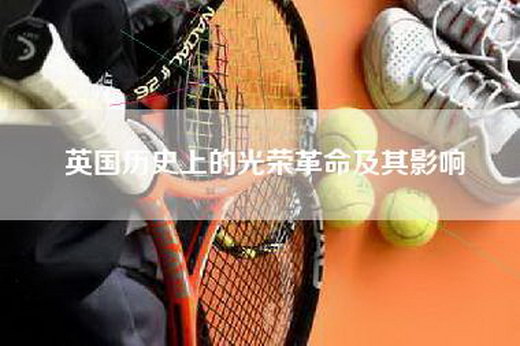 英国历史上的光荣革命及其影响