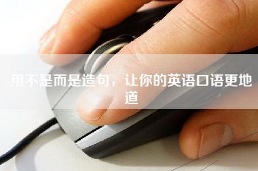 用不是而是造句，让你的英语口语更地道