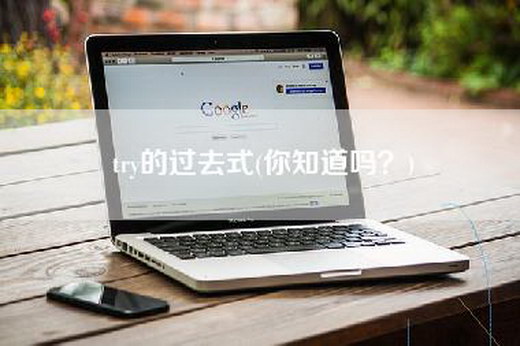 try的过去式(你知道吗？)