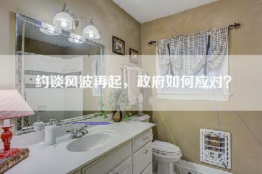 约谈风波再起，=如何应对？
