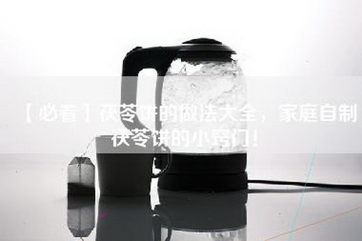 【必看】茯苓饼的做法大全，家庭自制茯苓饼的小窍门！