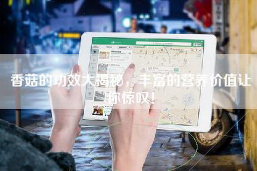 香菇的功效大揭秘，丰富的营养价值让你惊叹！