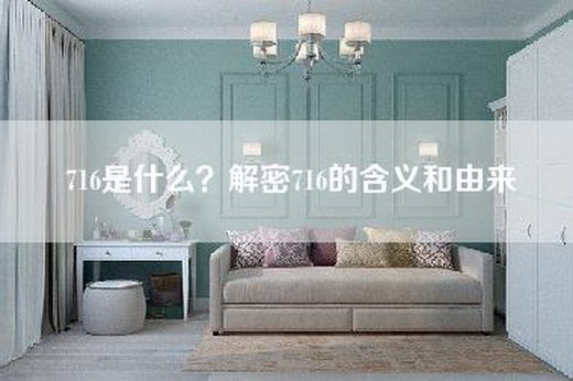 716是什么？解密716的含义和由来