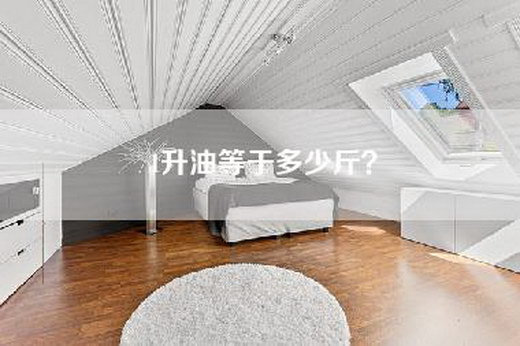 1升油等于多少斤？