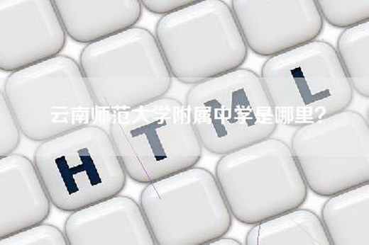 云南师范大学附属中学是哪里？