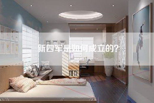 新四军是如何成立的？