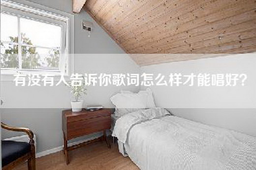 有没有人告诉你歌词怎么样才能唱好？