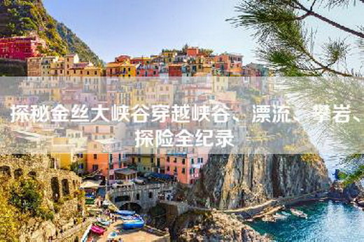 探秘金丝大峡谷穿越峡谷、漂流、攀岩、探险全纪录