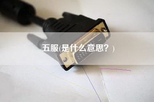 五服(是什么意思？)