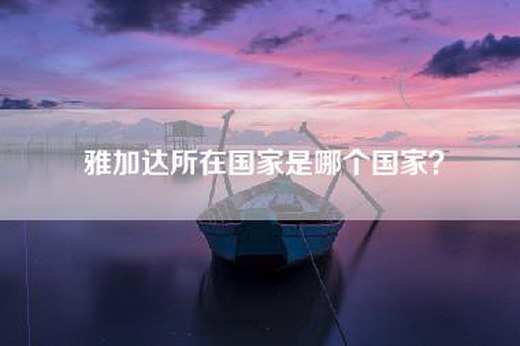 雅加达所在国家是哪个国家？