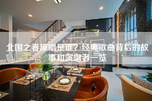 北国之春原唱是谁？经典歌曲背后的故事和演唱者一览