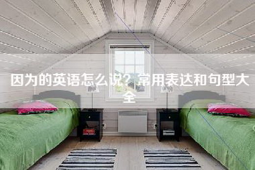因为的英语怎么说？常用表达和句型大全