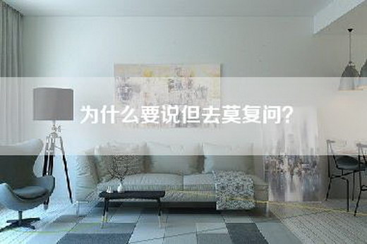 为什么要说但去莫复问？