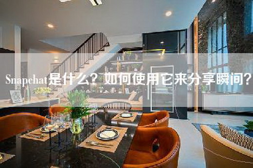 Snapchat是什么？如何使用它来分享瞬间？