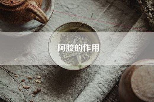 阿胶的作用
