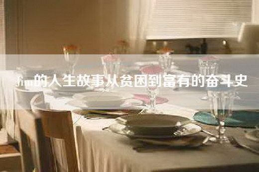 Jim的人生故事从贫困到富有的奋斗史