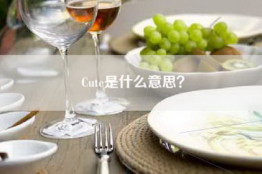 Cute是什么意思？